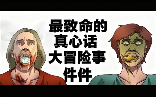 [中配]最致命的真心话大冒险事件 - Simple Paint