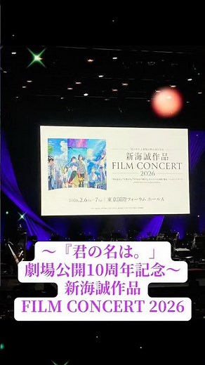 新海誠作品FILM CONCERT🎻 #新海誠 #君の名は #天気の子 #すずめの戸締まり #野田洋次郎