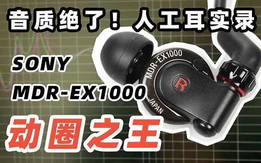 动圈之王！人工耳实录，索尼EX1000音质绝了，附上频响曲线！