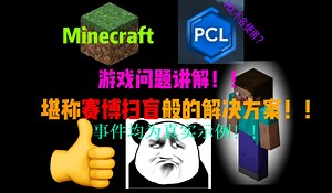 Minecraft游戏问题讲解？堪称赛博扫盲般的解决方案！