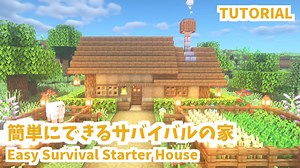 【マインクラフト】簡単にできるサバイバルの家の作り方【カップルでマイクラ生活・講座編】