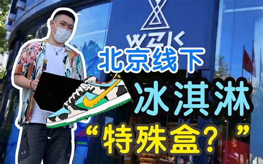 「E_13」北京线下出手就是冰淇淋dunk“特盒”？爱了