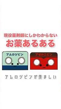 現役にしか分からないお薬あるある #薬剤師 #調剤薬局