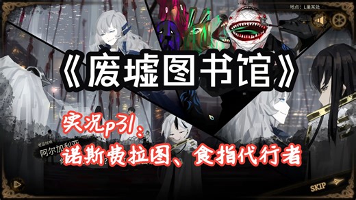 【晓月Zero】《废墟图书馆|Library Of Ruina》实况p31：诺斯费拉图、食指代行者