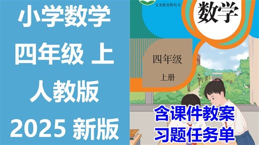 【64集全】2025新版 小学数学 四年级上册 名师课程（附习题和课后作业）人教版 空中云课堂 含课件教案 学习任务单 课后练习 4年级数学 4年级数学上册