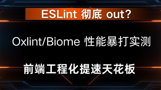 ESLint 彻底 out？Oxlint/Biome 性能暴打实测 前端工程化提速天花板