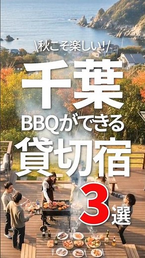 【ベストシーズン】秋こそ楽しい！BBQができる千葉の貸別荘・コテージ3選 #shorts