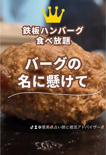 【千葉グルメ🍽️鉄板ハンバーグ食べ放題が最高！】 お子様も大喜びの「バーグの名に懸けて」❣️ 今回は、千葉にある大人気ハンバーグ店「バーグの名に懸けて」に行ってきました🍚 こちらのお店、なんと鉄板ハンバーグの食べ放題があるんです！ハンバーグ好きにはたまらない❣️ 店内は、アットホームで温かい雰囲気。 子連れでも安心して食事ができるのが嬉しいポイントです。 鉄板ハンバーグ食べ放題で、至福のひととき💕 「バーグの名に懸けて」のハンバーグは、鉄板で焼き上げるスタイル🔥 ジュージューと音を立てながら焼き上がるハンバーグは、食欲をそそります😋 お肉肉の旨味が凝縮された絶品ハンバーグを好きなだけ楽しめるのが嬉しすぎる💕 肉汁たっぷりのハンバーグは、まさに至福の味👼 ソースは、ステーキソース、和風ソース、ガーリックソースなど、種類豊富❣️ 色々な味を試してみるのもおすすめです ハンバーグと一緒に、なんと‼️サイドメニューも食べ放題で楽しめるんです＾＾ 特に美味しかったのが、卵🪺とお味噌汁🍲 卵は濃厚で、味噌汁は出汁がしっかり効いていて、どちらも絶品でした💕 ハンバーグを食べ終わっ