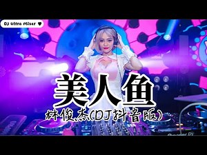 林俊杰 - 美人鱼 DJ抖音版《高清音质》【2021 DJ Ultra Remix 热门抖音版】|| Mỹ nhân ngư【Hot TikTok Remix 2021】