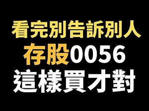 (開啟CC字幕)0056合理價格怎麼算？／學會「必懂3要訣」多賺20%／存1支ETF年領172萬爽退休／元大高股息ETF／20210528