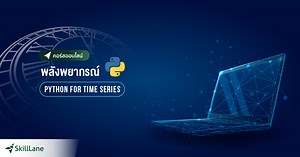พลังพยากรณ์ Python For Time Series | คอร์สออนไลน์ | SkillLane