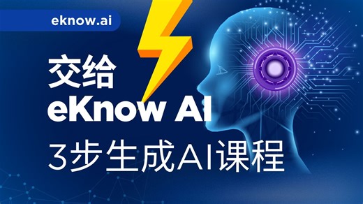eKnow AI平台｜AI课程快速生成，一站式智能学习新体验