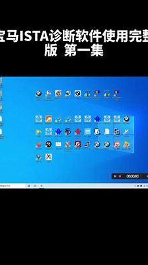 宝马ISTA诊断软件使用完整版 第一集！