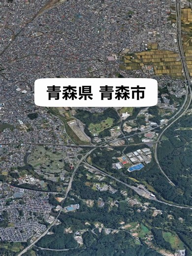 青森県青森市 Aomori city, Aomori Prefecture Google Earth 3D Tour 青森市（あおもりし）は、青森県の津軽地方・東青地域にある市。 青森県の県庁所在地および人口が最多の都市であり、県内では八戸市とともに中核市に指定されている。 面積はむつ市に次いで県内2位。 青森湾に臨む交通の要衝で、江戸初期に港町として発展した。 三内丸山遺跡や青森ねぶた祭が知られる。 本州最北の県である青森県のほぼ中央に位置する。 県の西半部を指す津軽地方においては北東部に位置し、東津軽郡の町村と東青地域を構成する。 青森平野を中心とし、北は陸奥湾の支湾である青森湾に面し、南部から東部にかけては奥羽山脈の北端部にあたる八甲田山・東岳山地の山が連なり、西部で市域は津軽半島の脊梁山脈である梵珠山地や津軽平野に広がる。 市街地は青森湾沿いの中心市街地から青森平野上を扇状に展開しており、行政都市・商業都市・交通都市・港湾都市の性格を有する。 1999年の 「青森都市計画マスタープラン」において「コンパクトシティの形成」を掲げ、都市機能を郊外から中心市街地へ集積することを目指し