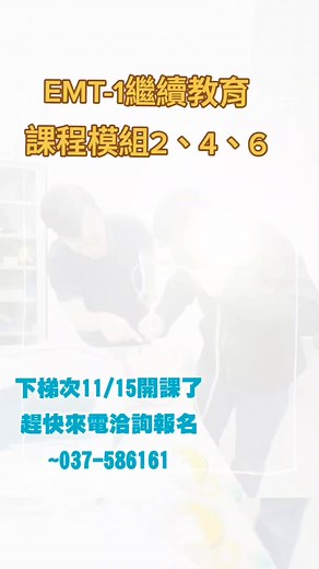 1.3K views | #初級救護員EMT-1(繼續教育_8小時)【11/15確定開課 假日】 | 中華職業技能發展學會附設苗栗職訓中心 | Facebook
