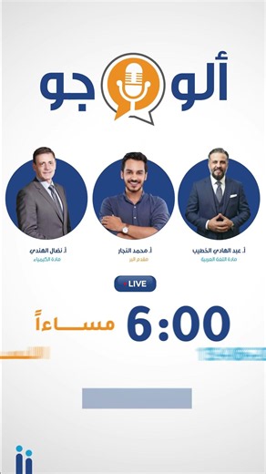 عندك سؤال؟ اسألنا في البث المباشر يوم السبت #تعليم #توجيهي_2026