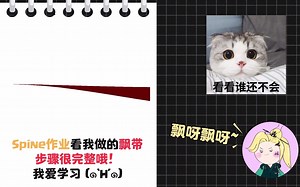 【Spine练习】3D旋转飘带（制作全步骤）