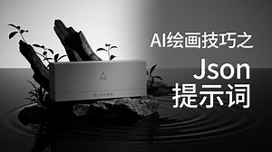 ai绘画之json格式提示词