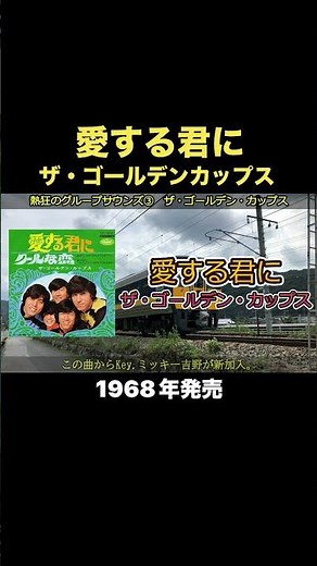 愛する君に／ザ・ゴールデンカップス #gs #昭和歌謡 #グループサウンズ