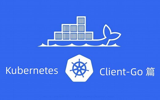 Client-Go 之客户端简介