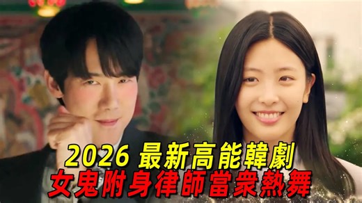 2026最新高能復仇韓劇！律師專門給鬼魂申冤，女團鬼魂在線復仇！一口氣看完《神與律師事務所》1-4