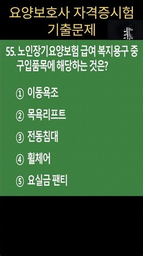 🔥[요양보호사 기출문제] 이 문제 맞히면 2026년 합격!! / 복지용구