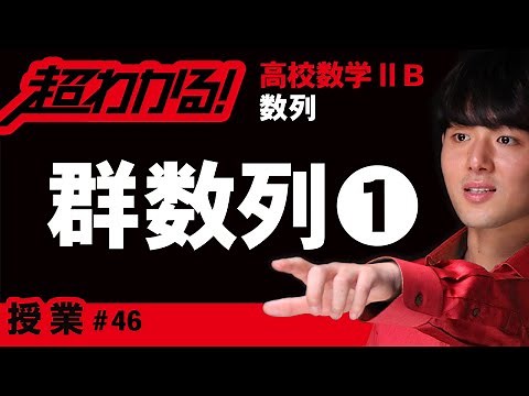 群数列❶【高校数学】数列＃４６