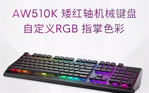 ALIENWARE外星人AW510K游戏机械键盘cherry矮红轴RGB电竞(alienware外星人aw510k cherry键盘)