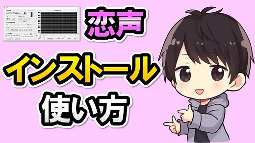 恋声の使い方！ダウンロード＆インストール方法や男声女声設定も解説！