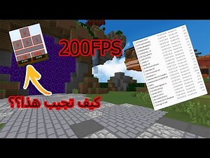 Minecraft: (FPSافضل مودات للبي في بي ماين كرافت (ترفع ال