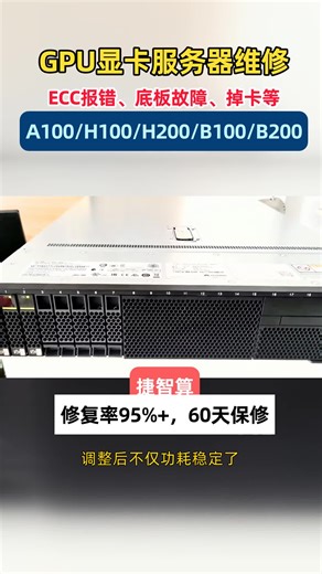 捷智算 H100 维修放大招！主板 / 电源精修   整机故障全解决，95% 成功率   帮卖，修复赚钱两不误！