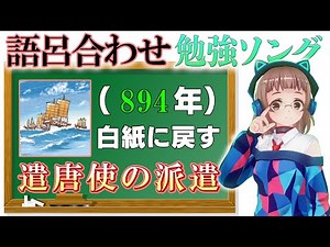 【歌って覚える重要年代!?】歴史を駆ける！〜爆速語呂ラップで覚える重要年代〜