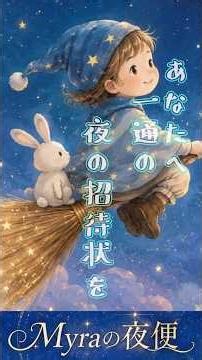 あなたへ一通の夜の招待状を