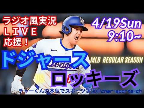 最終打席で50試合連続出塁！【大谷出場！同時視聴ライブ応援】MLBドジャースVSロッキーズをラジオ風に実況ライブ応援！ ＃大谷ホームラン ＃大谷翔平 ＃ドジャース ＃MLBLIVE ＃MLBライブ
