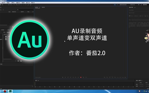 AU录音单声道变双声道立体声制作