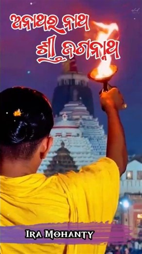 Lord of the Orphanless Shree Jagannath | Anathar Natha He Jagannath / Ira Mohanty #bhajansong#odi...