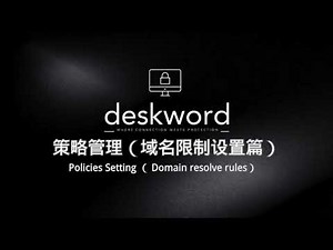 你还敢让员工随便上网？Deskword 企业终极防护：网站浏览限制设置讲解