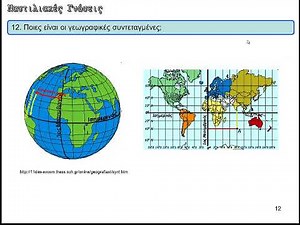 Γεωγραφικό μήκος και πλάτος εισαγωγή