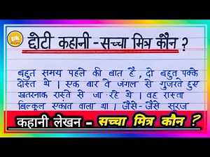 कहानी लेखन - सच्चा मित्र कौन? / Story Writing in Hindi/ Kahani Lekhan/ छोटी कहानी