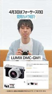 April 3rd is Four Thirds Day | Introducing our staff's favorite camera: [LUMIX DMC-GM1] #camera #...