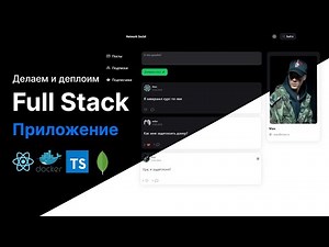 Делаем и Деплоим Фуллстак Приложение на React, TypeScript, Redux Toolkit, Express | 11+ часов