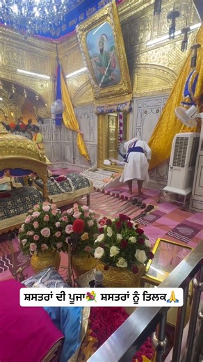 ਸ਼ਸਤਰਾਂ ਦੀ ਪੂਜਾ💐 ਸ਼ਸਤਰਾਂ ਨੂੰ ਤਿਲਕ🙏