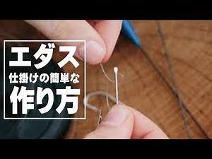 【釣り】エダス（仕掛け）の作り方！簡単にできる結び方もご紹介！