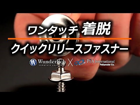クイックリリースファスナー