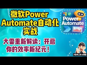 Power Automate教程：微软官方自动化神器，零代码实现Excel/邮件/桌面任务，10倍提升工作效率！