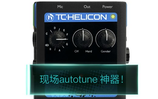 现场autotune神器 tc c1开箱和讲解