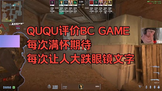 QUQU锐评BC GAME比赛：每次满怀期待，每次让人大跌眼镜