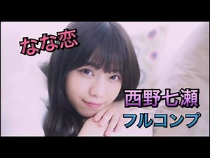 [乃木恋]完全保存版！なな恋西野七瀬ムービーフルコンプ