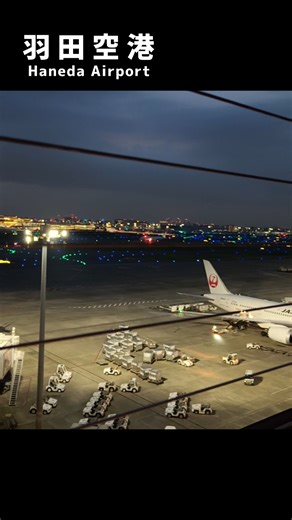 羽田空港夜景#羽田空港