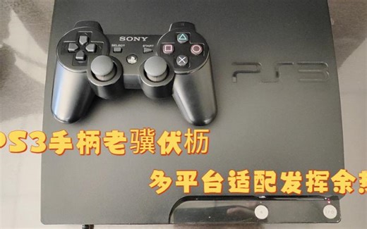 ps3手柄多平台适配